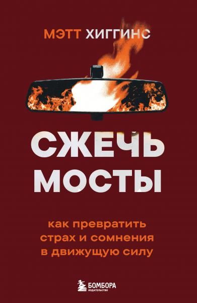 Сжечь мосты. Как превратить страх и сомнения в движущую силу