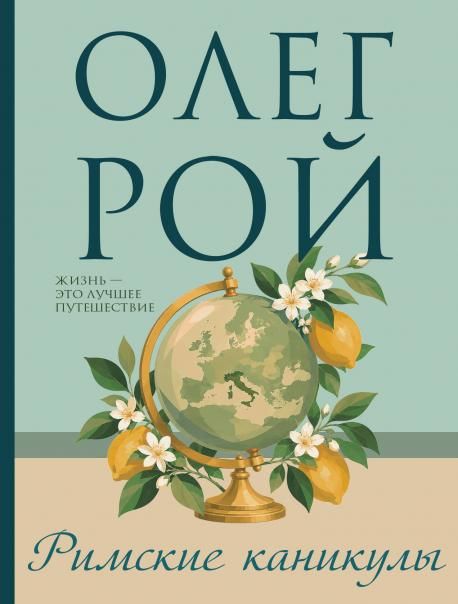 Римские каникулы