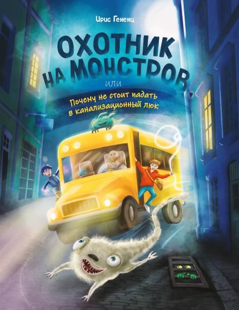Охотник на монстров, или Почему не стоит падать в канализационный люк 1