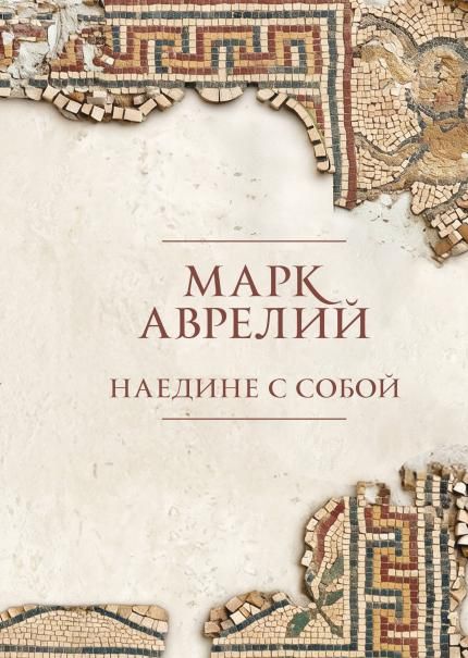 Наедине с собой. Подарочное издание с имитацием мозаики