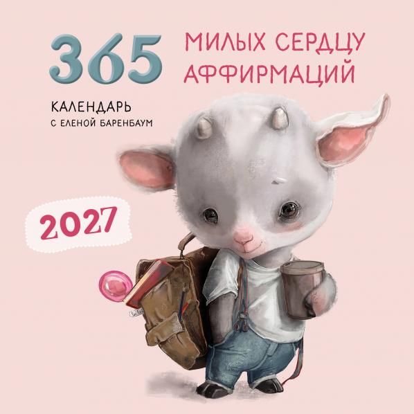 365 милых сердцу аффирмаций. Календарь настенный на 2027 год 300х300