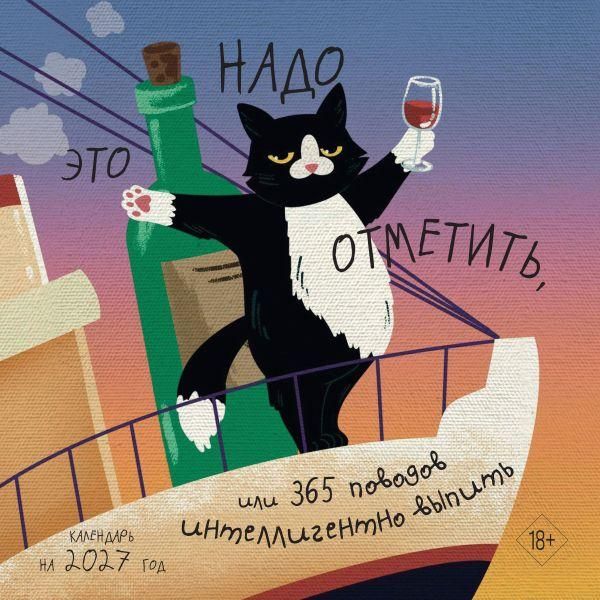 Это надо отметить. Или 365 поводов интеллигентно выпить 300х300