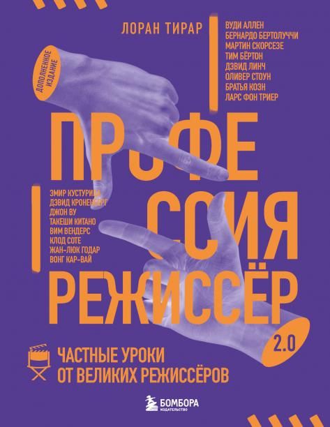 Профессия режиссёр. Частные уроки от великих режиссеров дополненное издание