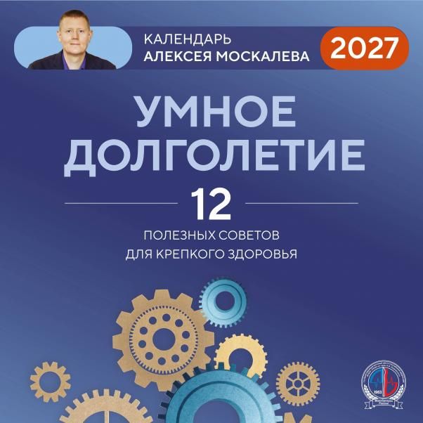 Умное долголетие. Календарь Алексея Москалева на 2027 год 300х300 мм