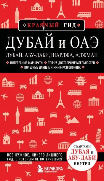 Дубай и ОАЭ: Дубай, Абу-Даби, Шарджа, Аджман. 5-е изд., испр. и доп.