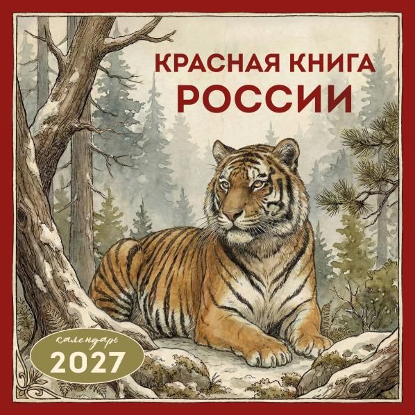 Красная книга России. Календарь настенный на 2027 год 300х300