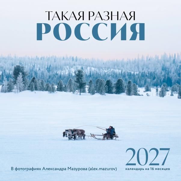 Такая разная Россия в фотографиях Александра Мазурова alex.mazurov. Календарь настенный на 16 месяцев на 2027 год 300х300 мм