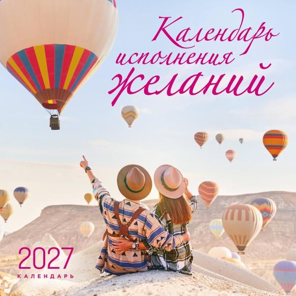 Календарь исполнения желаний. Календарь настенный на 16 месяцев на 2027 год 300х300 мм