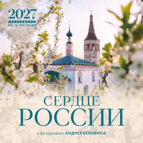 Сердце России. В фотографиях Андрея Белавина. Календарь настенный на 16 месяцев на 2027 год 300х300 мм