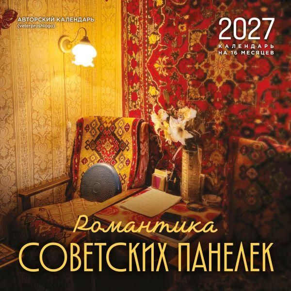 Романтика советских панелек. Авторский календарь veterproshlogo. Календарь настенный на 16 месяцев на 2027 год 300х300 мм
