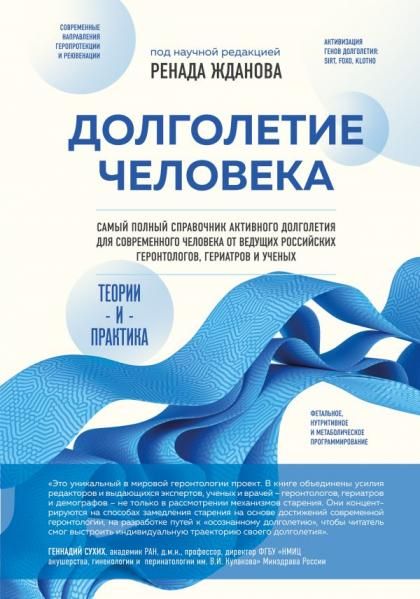 Долголетие человека: теории и практика