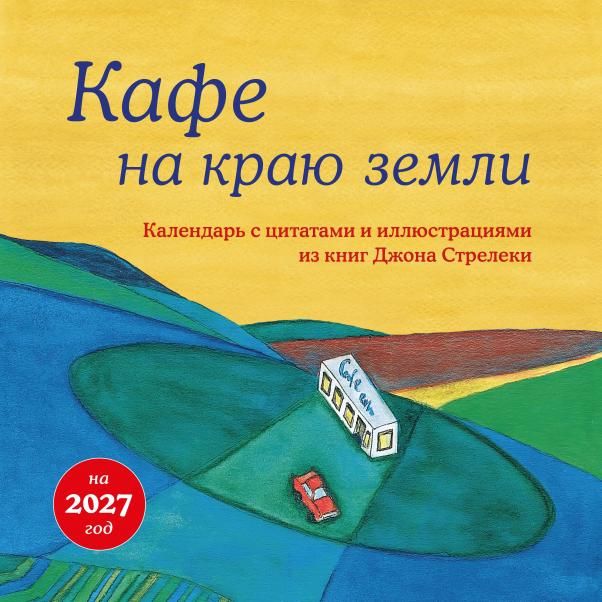 Кафе на краю земли. Календарь настенный на 2027 год 300х300 мм