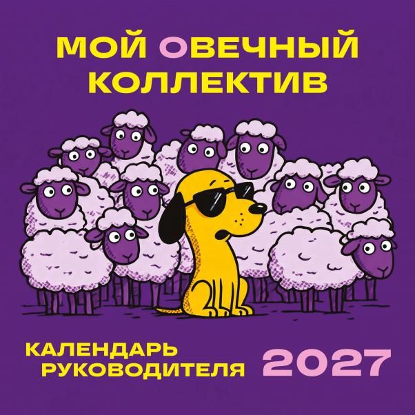 Мой овечный коллектив. Календарь руководителя настенный на 2027 год 300х300 мм