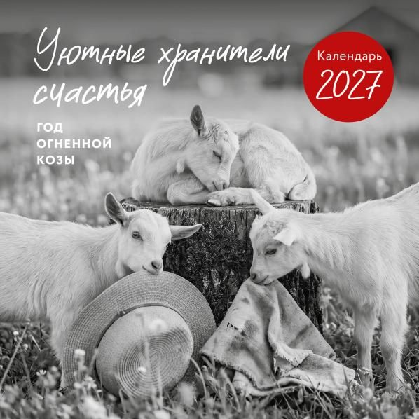 Уютные хранители счастья. Год огненной козыовцы. Календарь настенный на 2027 год 300х300 мм