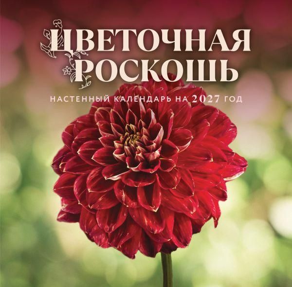 Цветочная роскошь. Календарь настенный на 2027 год 300х300 мм