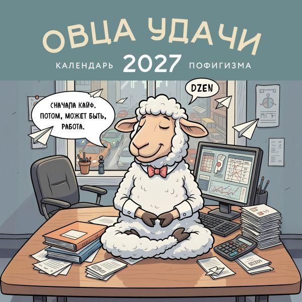 Овца удачи. Календарь пофигизма. Календарь настенный на 2027 год 300х300 мм