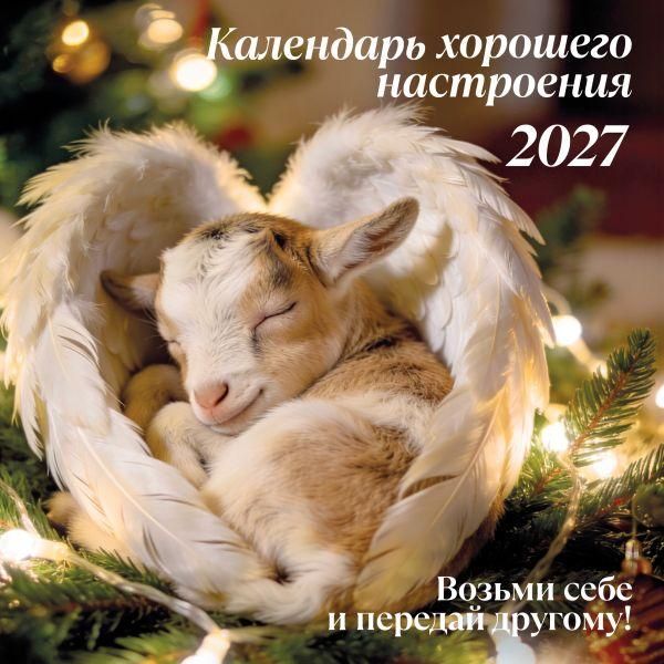 Календарь хорошего настроения. Календарь настенный на 2027 год 300х300