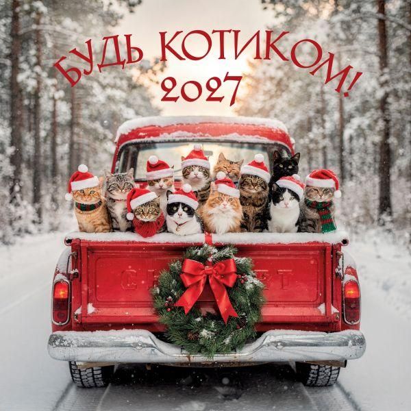 Будь котиком. Календарь настенный на 2027 год 300х300 мм