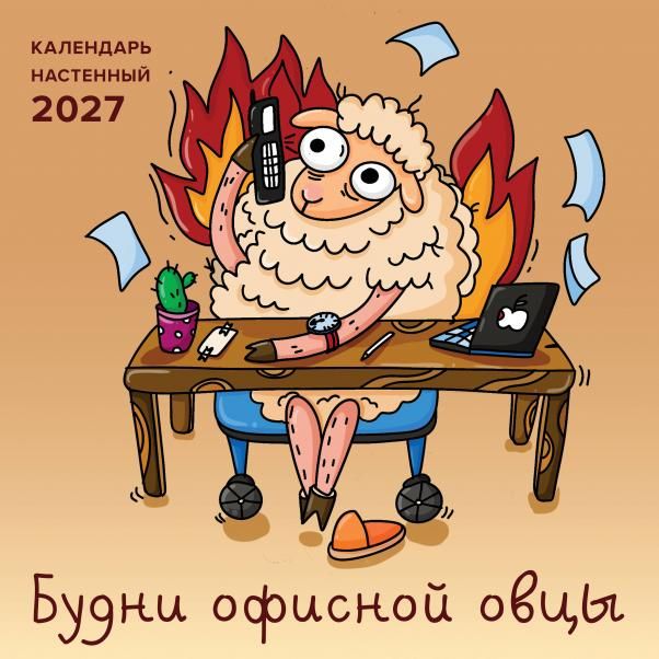 Будни офисной овцы. Календарь настенный на 2027 год 300х300 мм