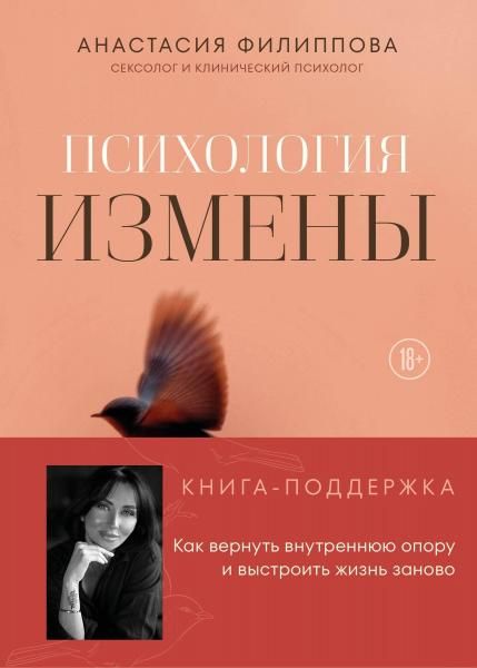 Психология измены. Как вернуть внутреннюю опору и выстроить жизнь заново