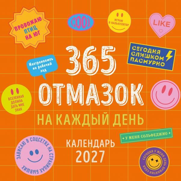 365 отмазок на каждый день. Календарь настенный на 2027 год 300х300 мм
