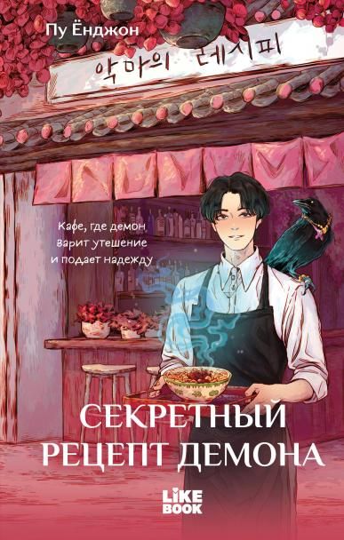 Секретный рецепт демона