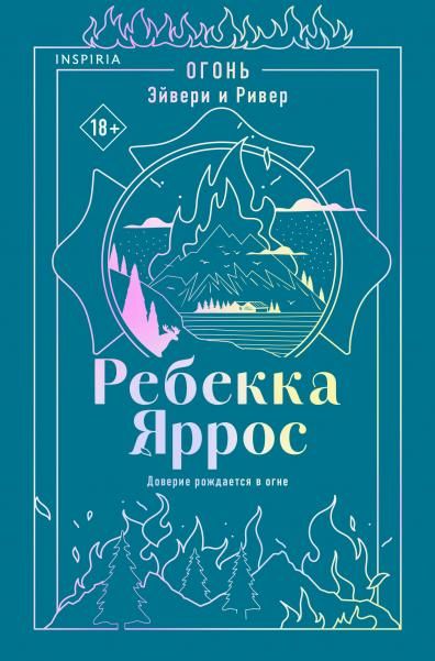 Огонь. Эйвери и Ривер 2