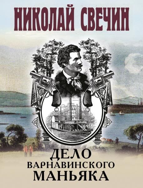 Дело Варнавинского маньяка