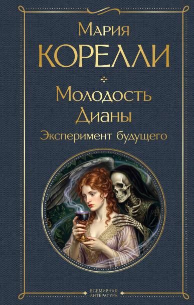 Молодость Дианы. Эксперимент будущего