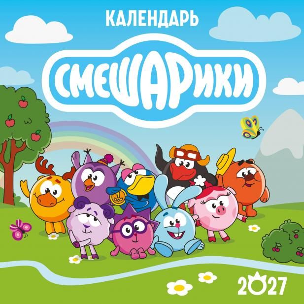 Календарь настенный на 2027 год. Смешарики 290х290 мм