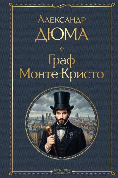 Граф Монте-Кристо в одном томе