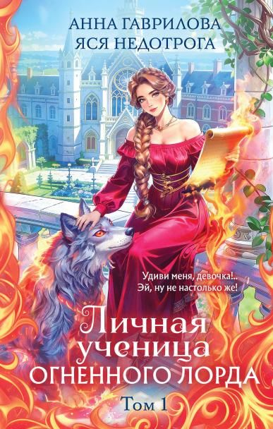 Личная ученица Огненного лорда. Том 1
