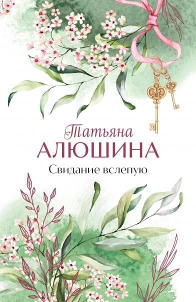 Свидание вслепую