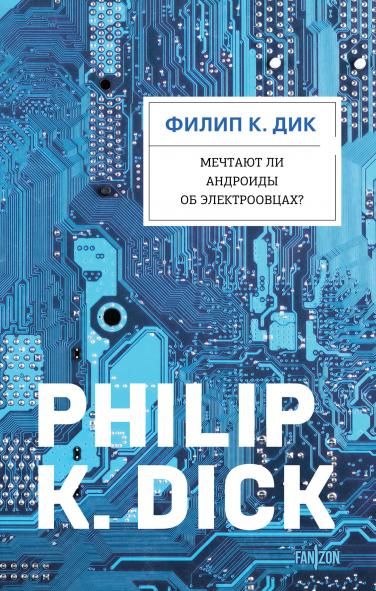 Мечтают ли андроиды об электроовцах
