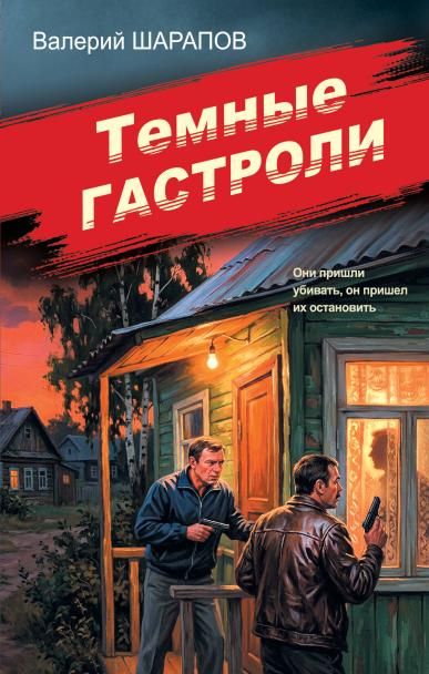 Темные гастроли