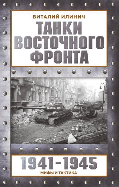 Танки Восточного фронта 1941-1945. Мифы и тактика
