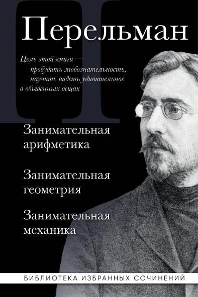 Яков Перельман. Занимательная арифметика. Занимательная геометрия. Занимательная механика.