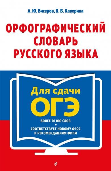 Орфографический словарь русского языка: 59 классы