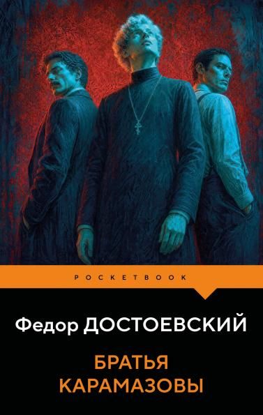 Братья Карамазовы