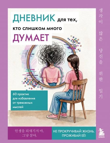 Дневник для тех, кто слишком много думает. 60 практик для избавления от тревожных мыслей