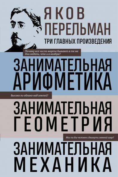 Яков Перельман. Занимательная арифметика. Занимательная геометрия. Занимательная механика.