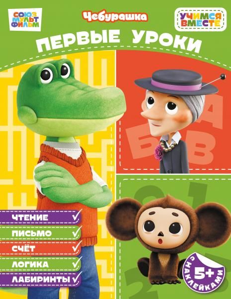 Первые уроки с наклейками