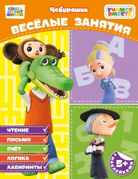 Весёлые занятия с наклейками