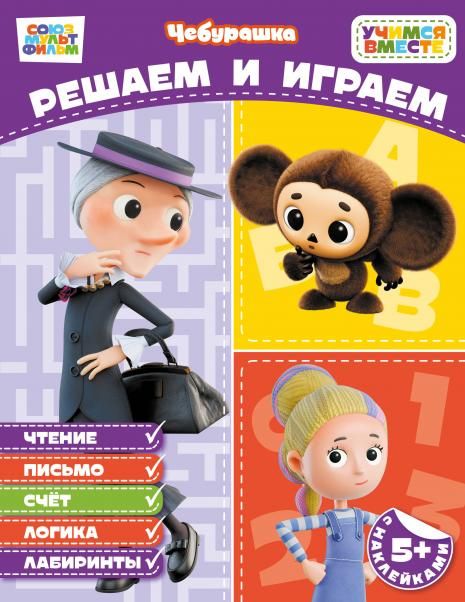Решаем и играем с наклейками