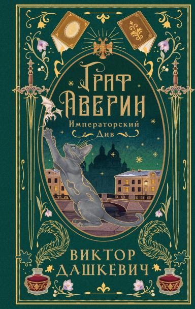 Императорский див подарочное издание