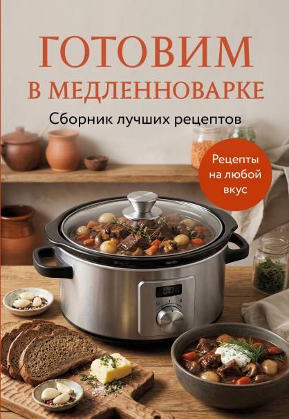 Готовим в медленноварке. Сборник лучших рецептов