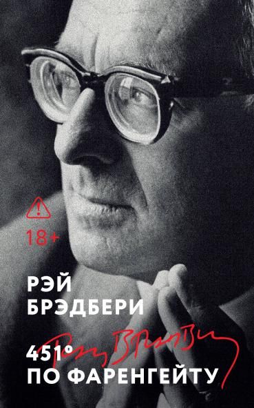 451 по Фаренгейту