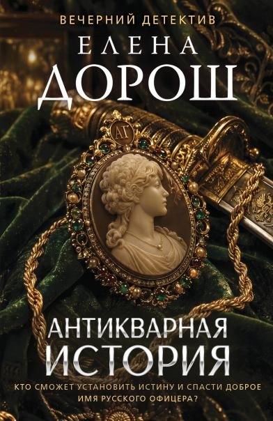 Антикварная история