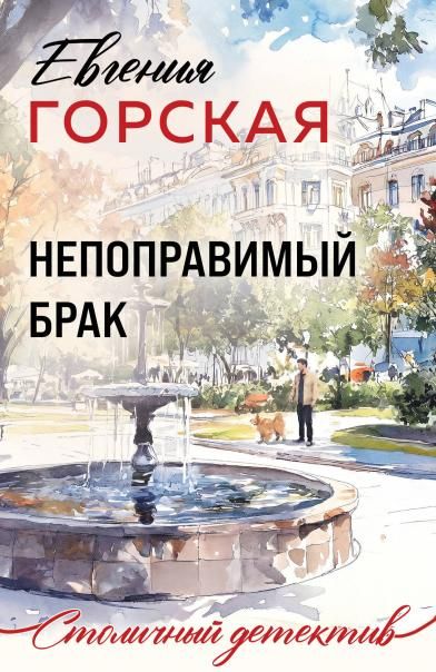 Непоправимый брак