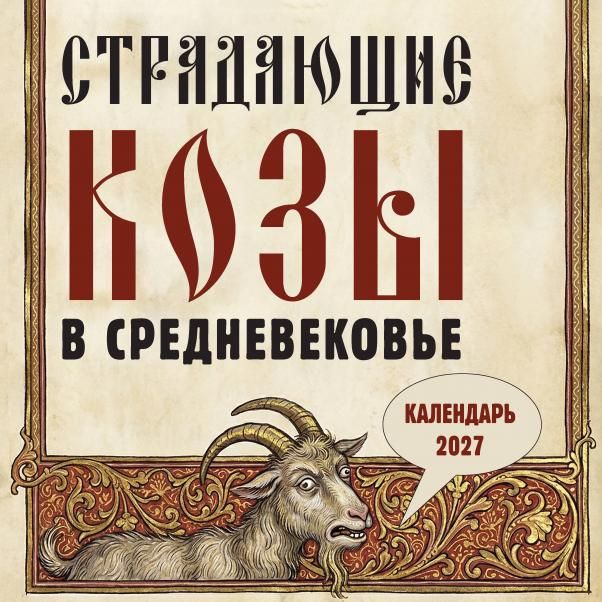 Страдающие козы в средневековье. Календарь настенный на 2027 год 300х300 мм